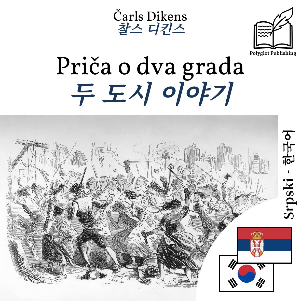 두 도시 이야기