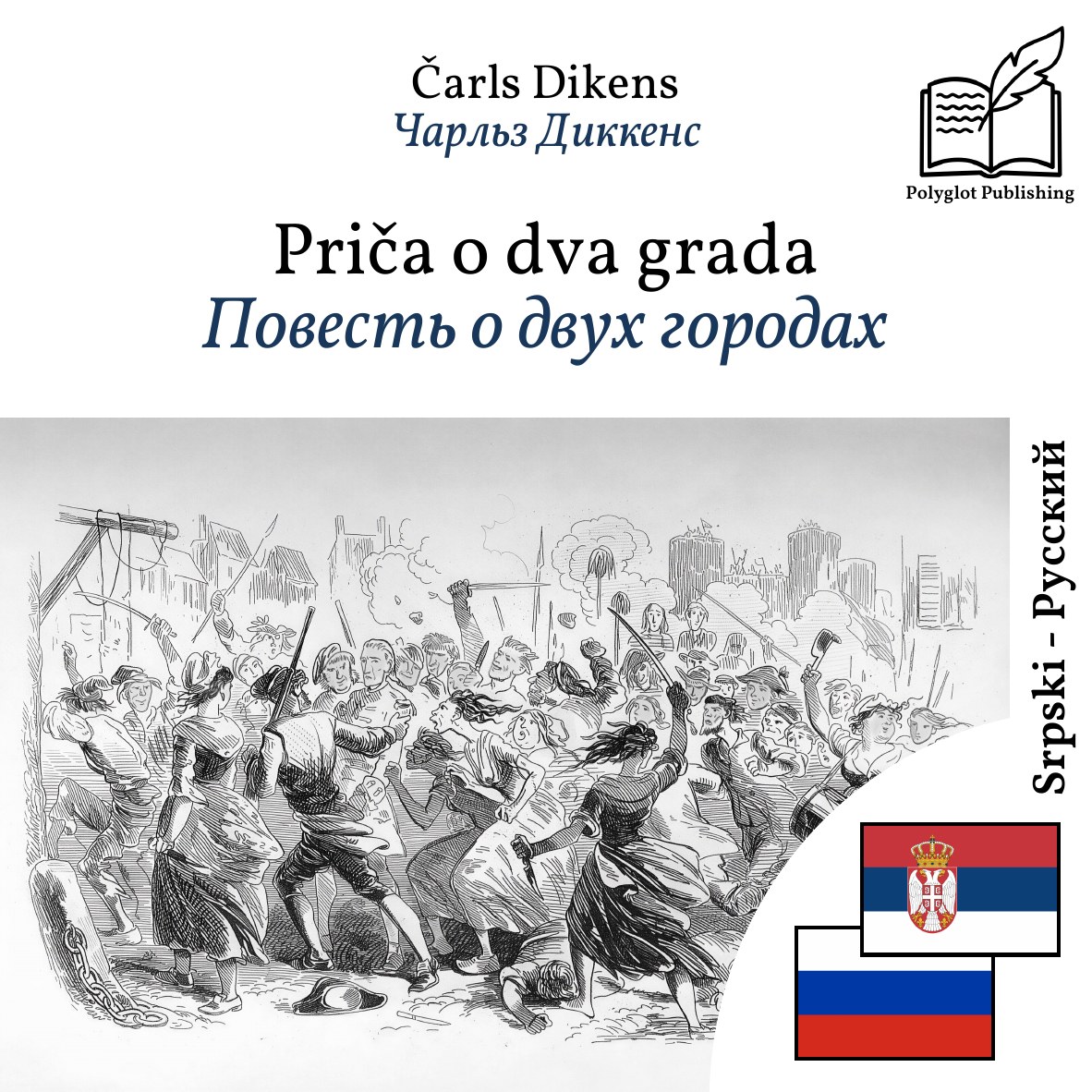 Повесть о двух городах