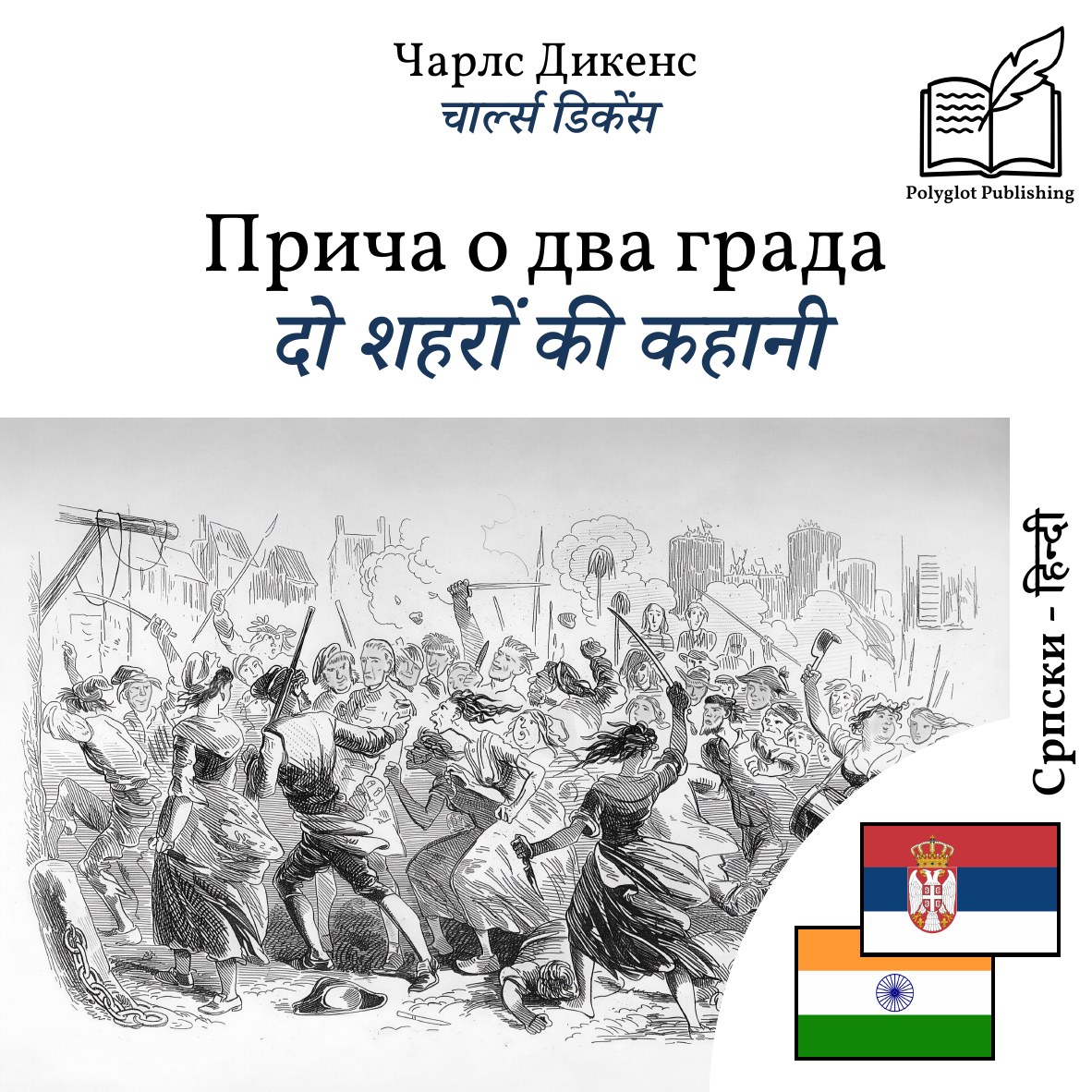 दो शहरों की कहानी