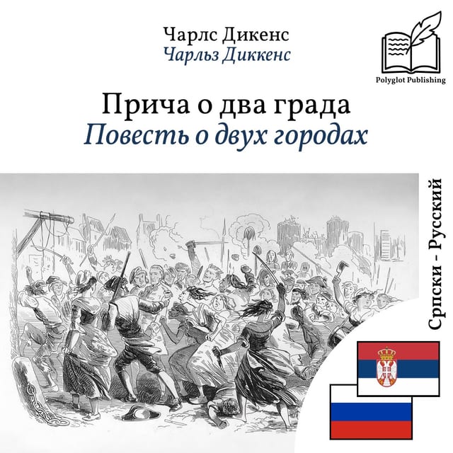 Повесть о двух городах