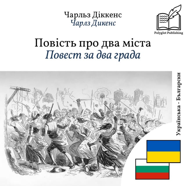 Повест за два града