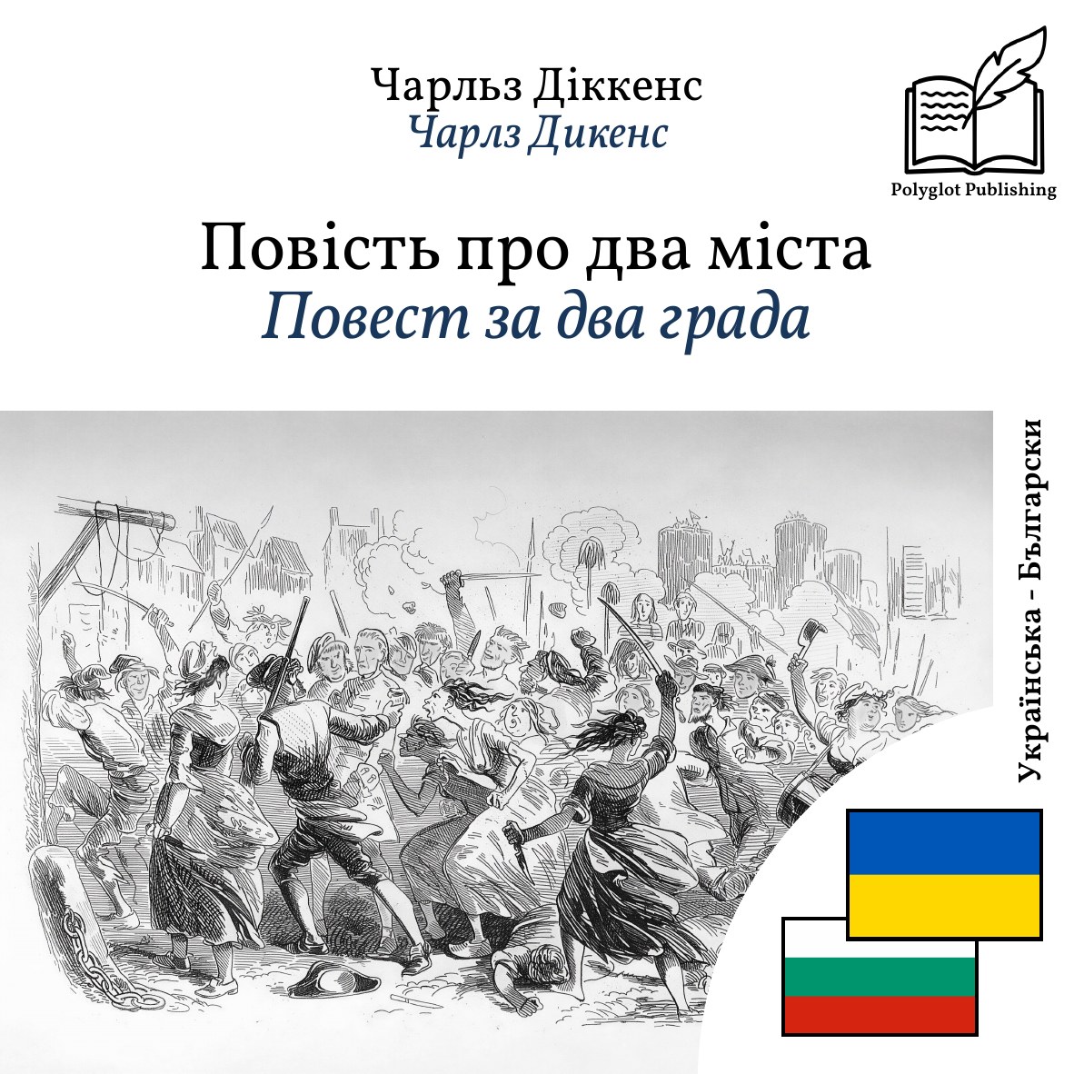 Повест за два града