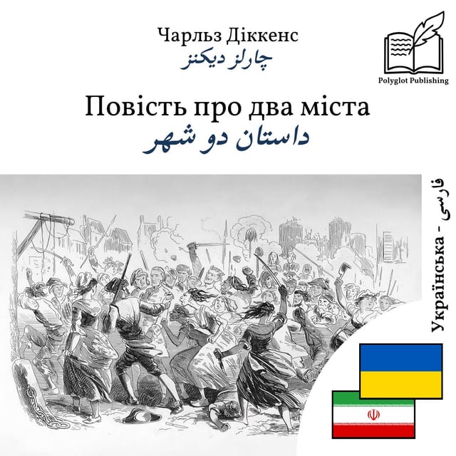 داستان دو شهر