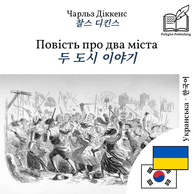 두 도시 이야기
