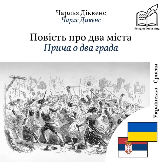 Прича о два града