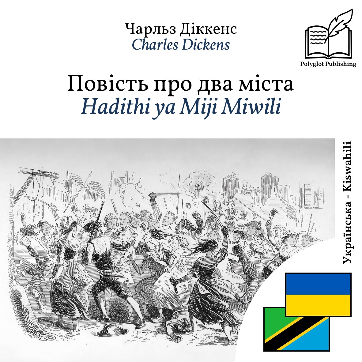 Hadithi ya Miji Miwili