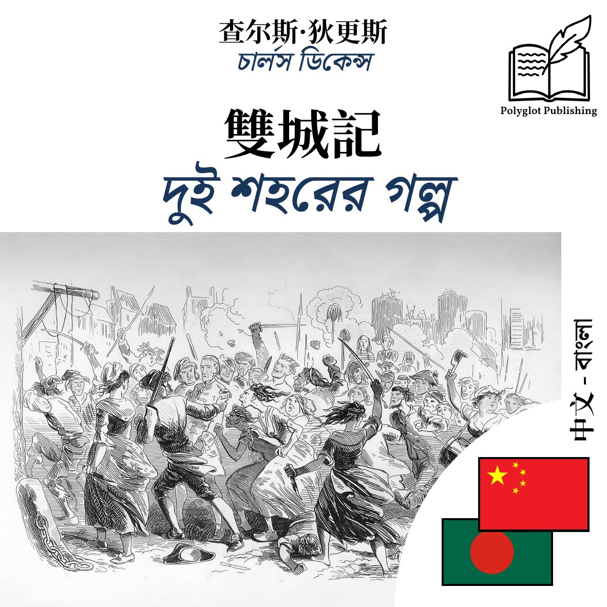 দুই শহরের গল্প