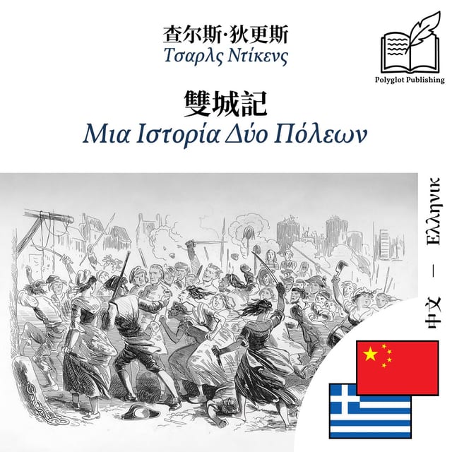 Μια Ιστορία Δύο Πόλεων