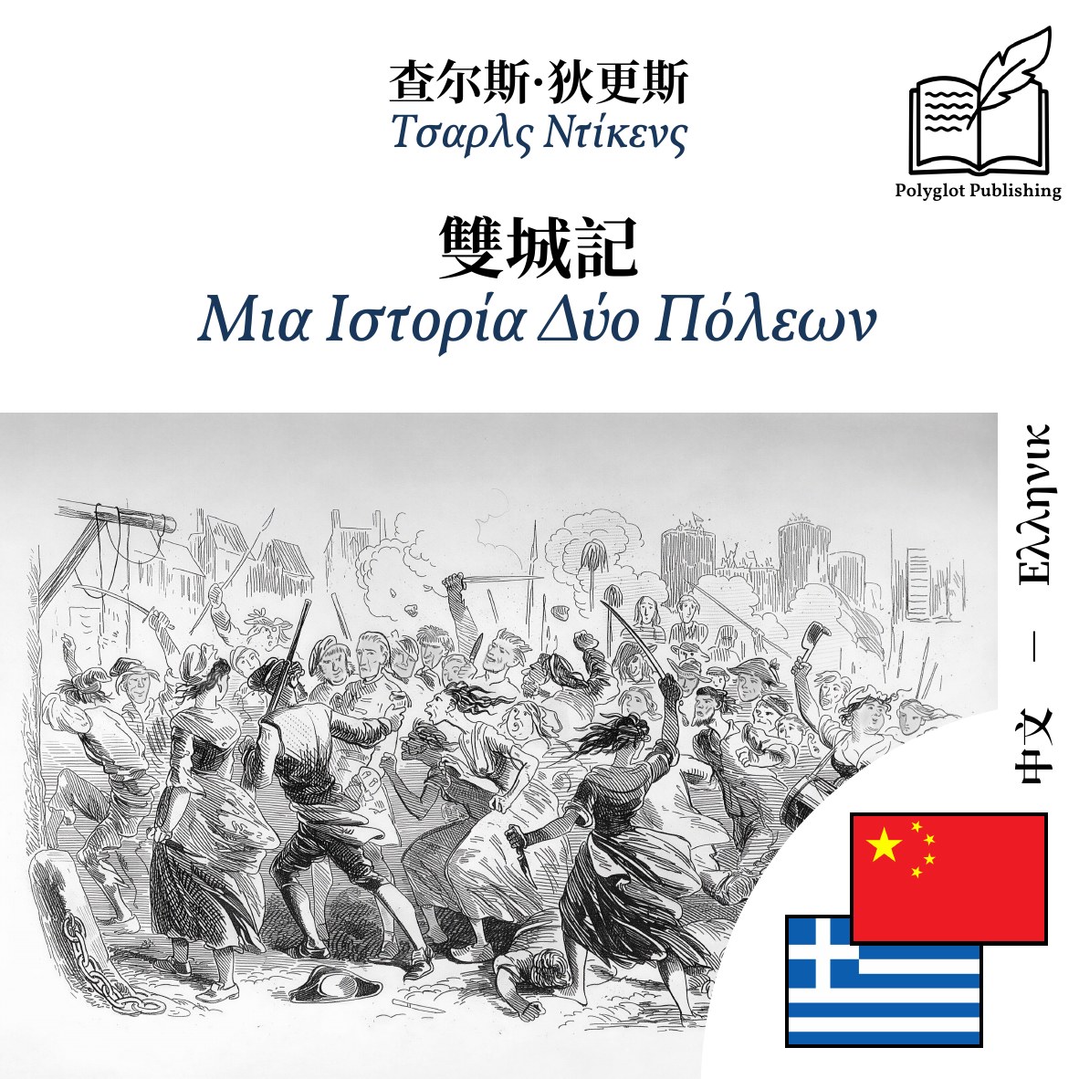 Μια Ιστορία Δύο Πόλεων