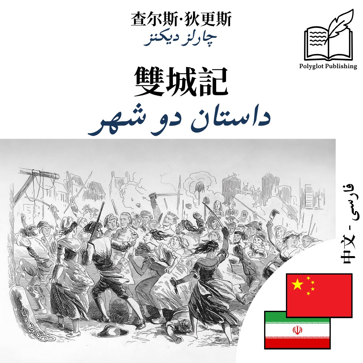 داستان دو شهر