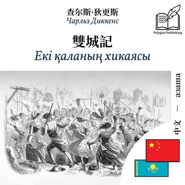 Екі қаланың хикаясы