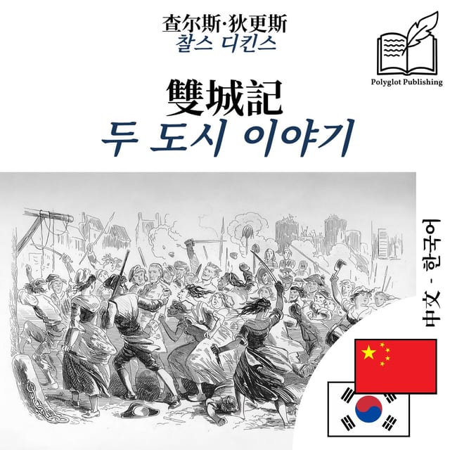 두 도시 이야기