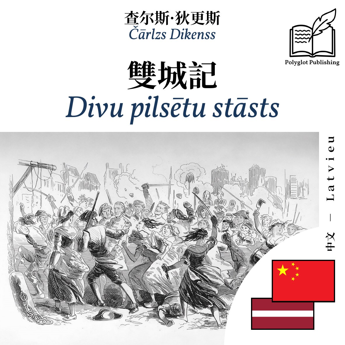 Divu pilsētu stāsts