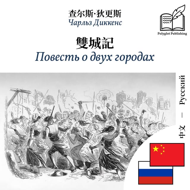 Повесть о двух городах