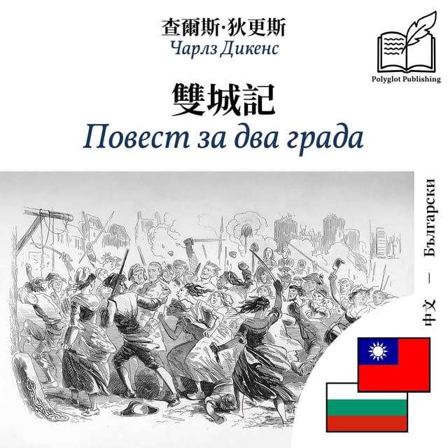 Повест за два града