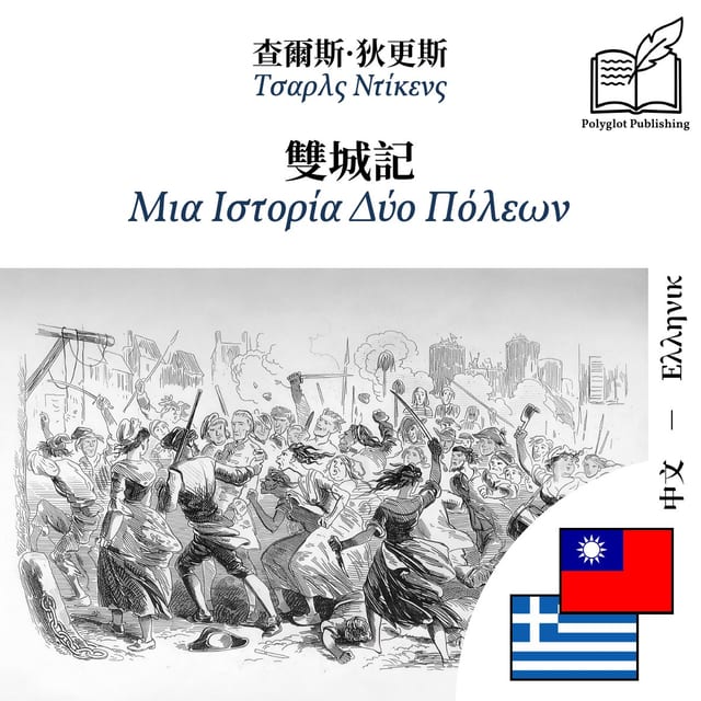 Μια Ιστορία Δύο Πόλεων