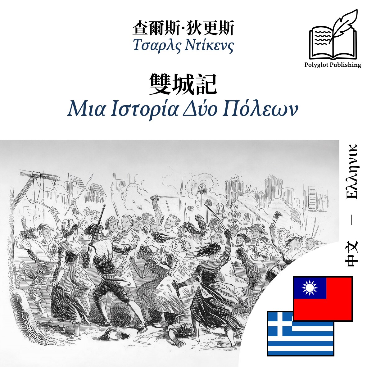 Μια Ιστορία Δύο Πόλεων