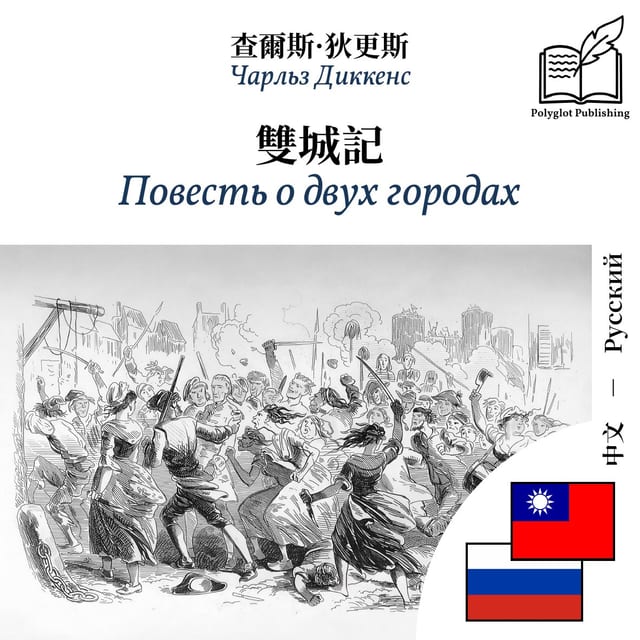 Повесть о двух городах