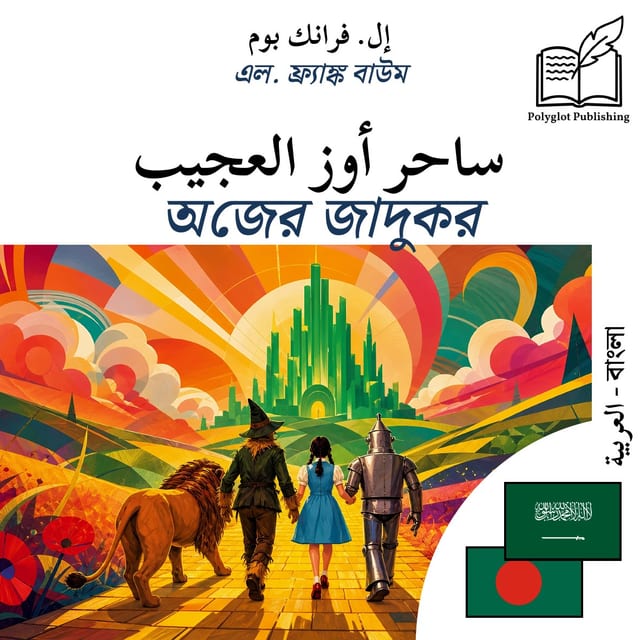 অজের জাদুকর