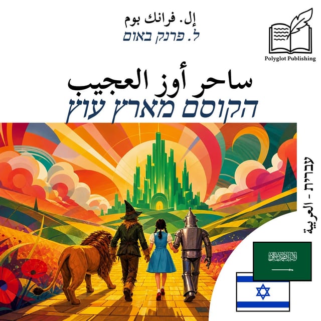 הקוסם מארץ עוץ