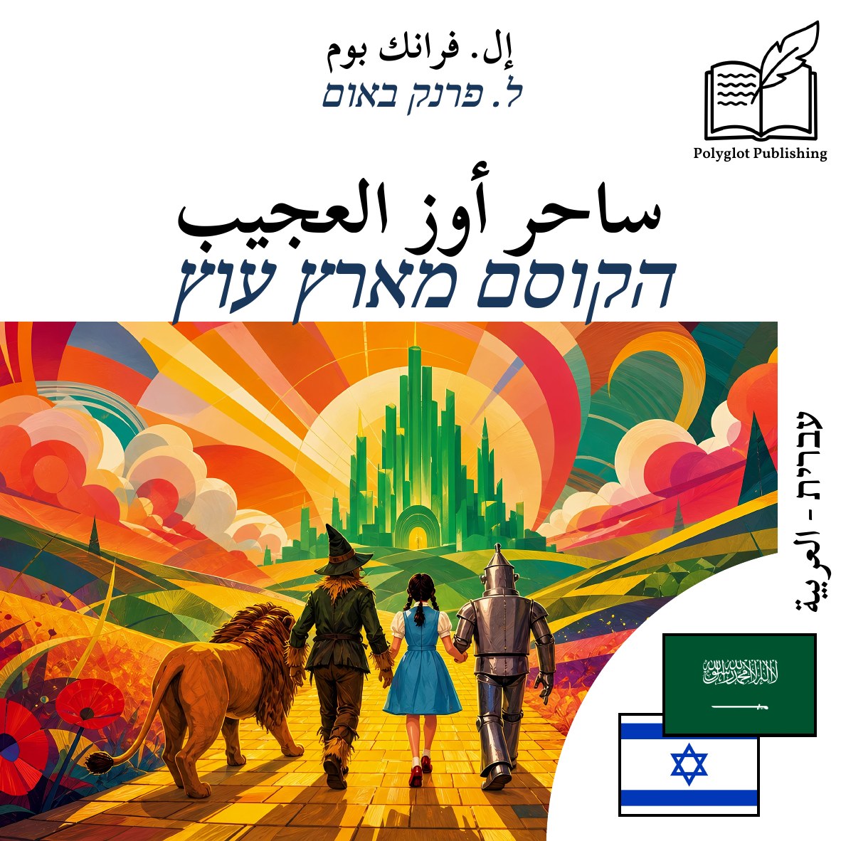 הקוסם מארץ עוץ