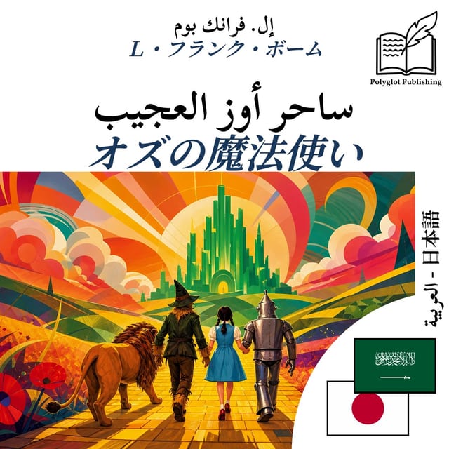 オズの魔法使い