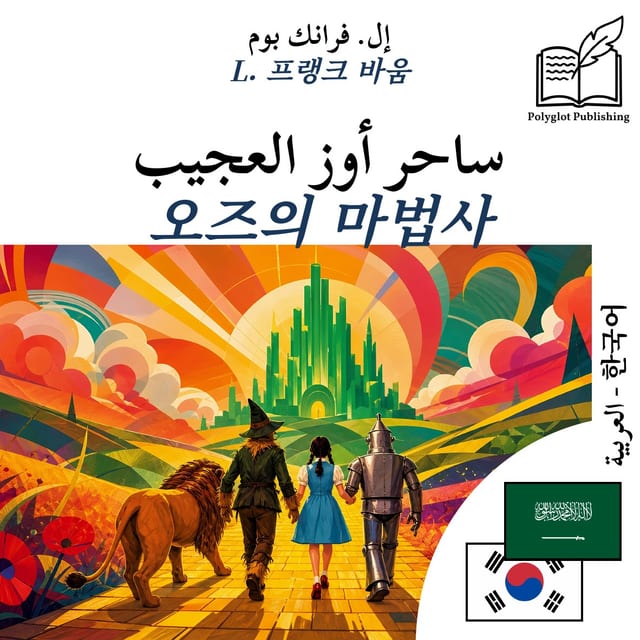 오즈의 마법사