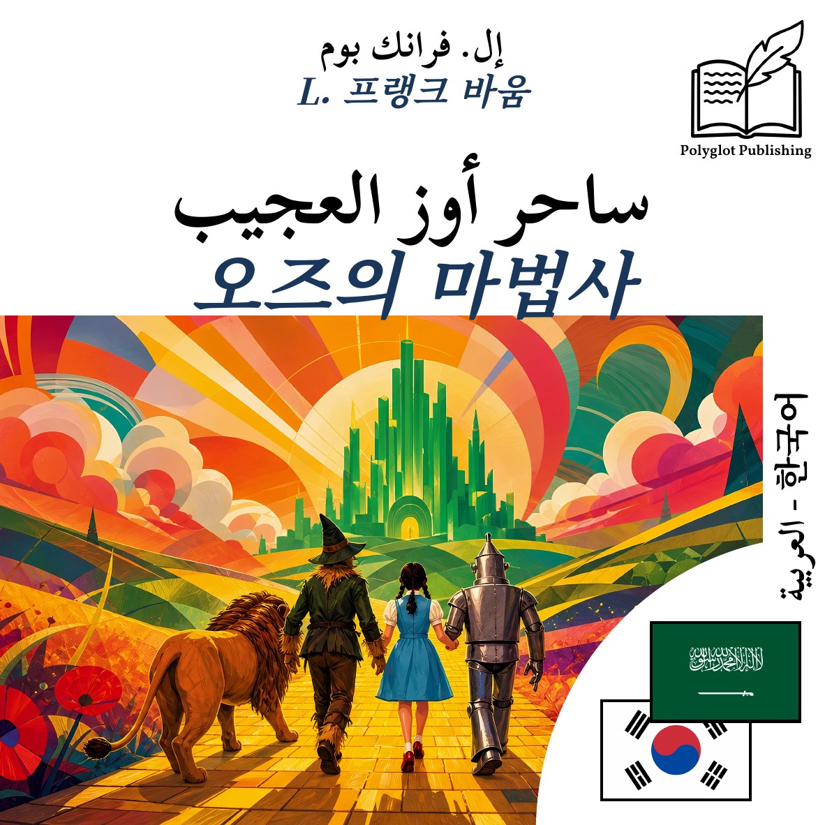 오즈의 마법사