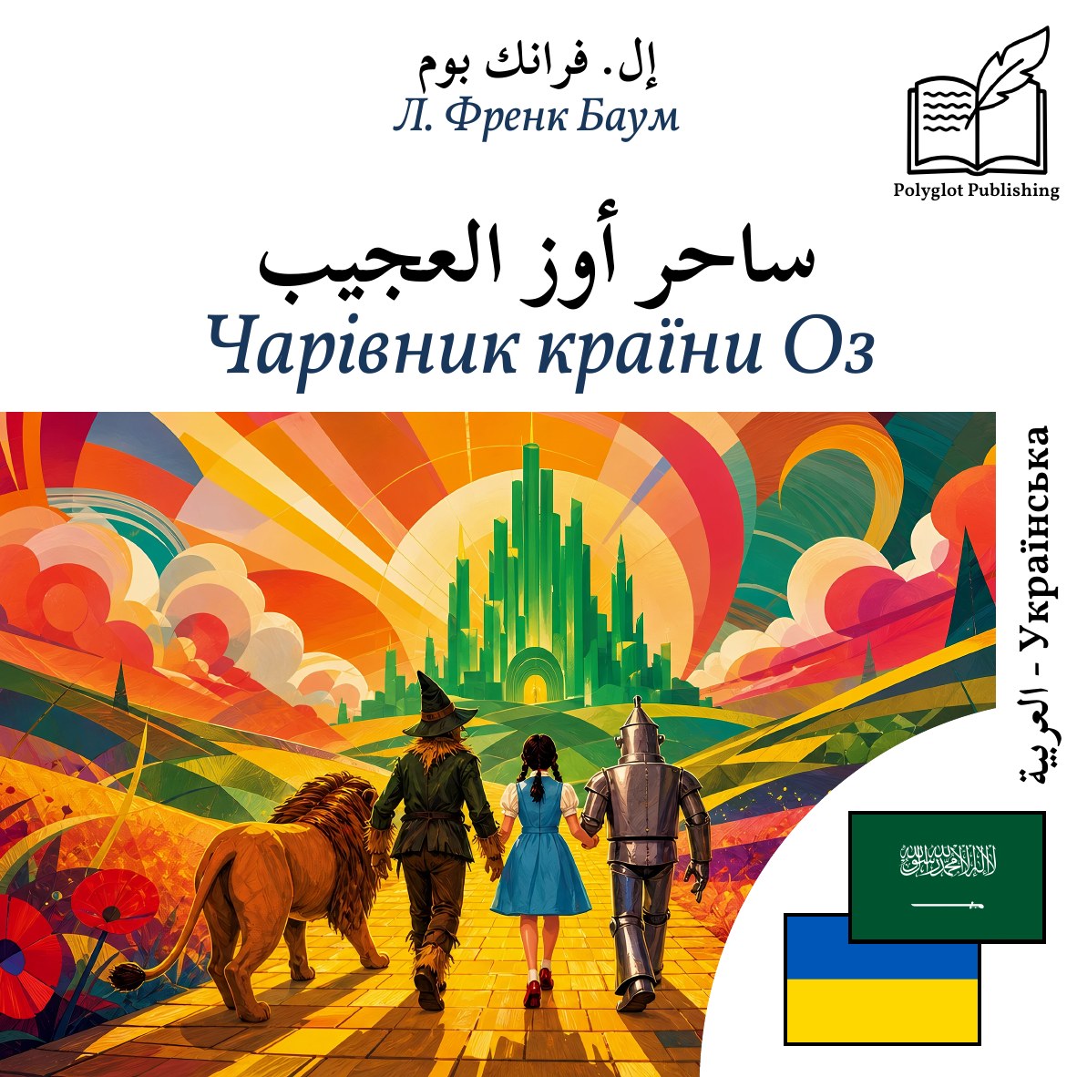 Чарівник країни Оз