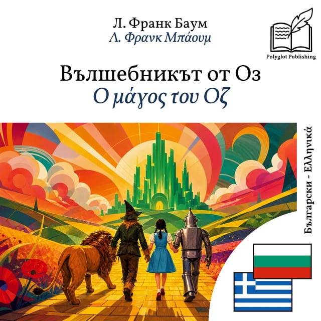 Ο μάγος του Οζ