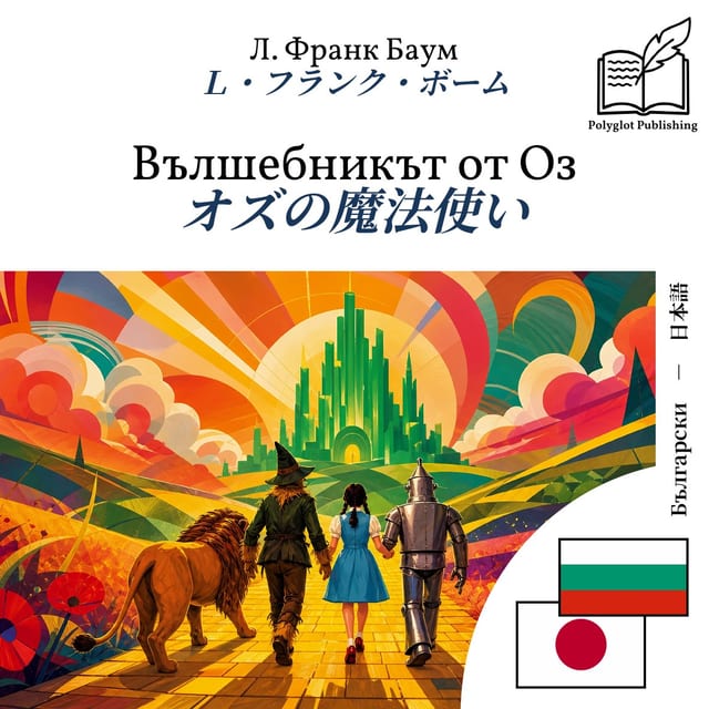 オズの魔法使い