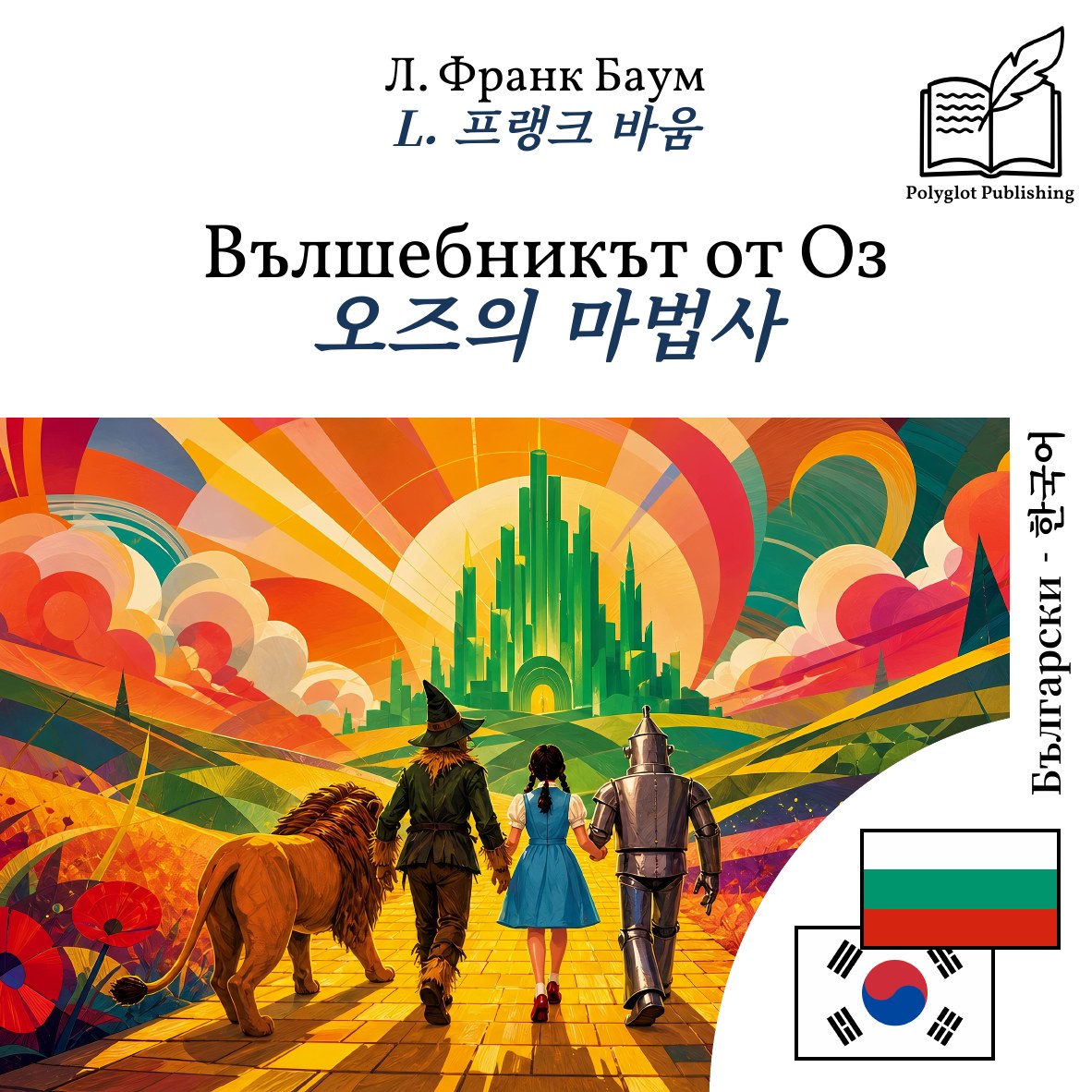 오즈의 마법사