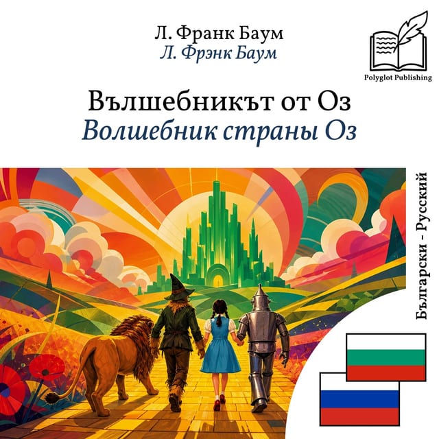 Волшебник страны Оз