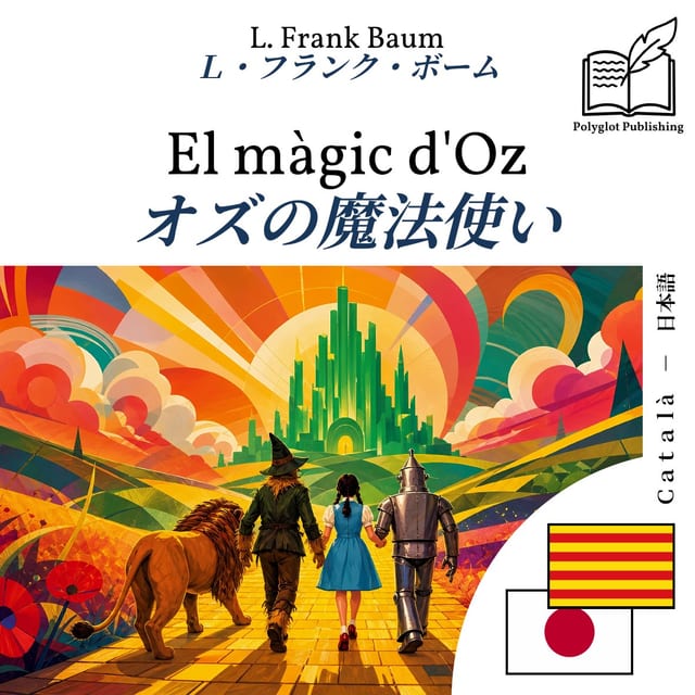 オズの魔法使い