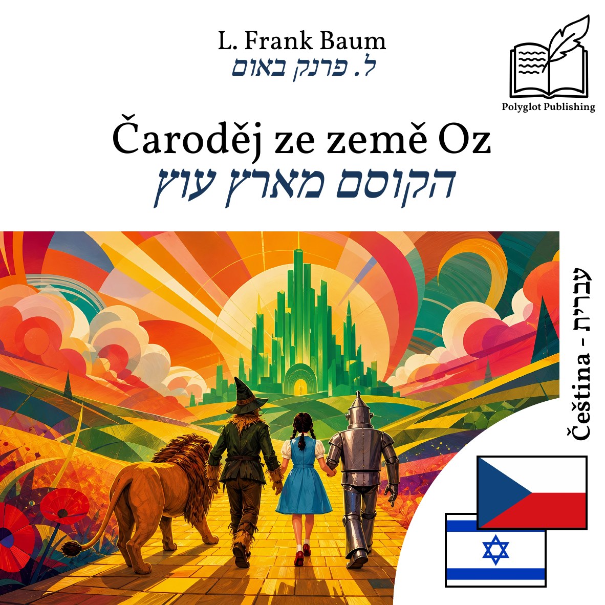 הקוסם מארץ עוץ