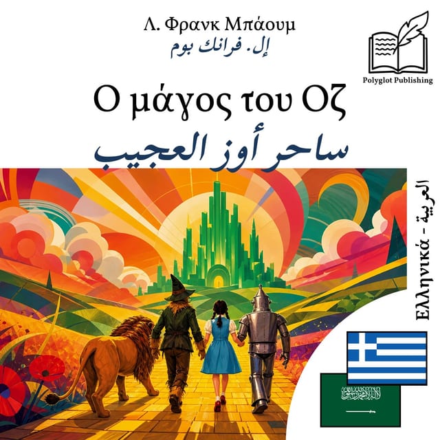 ساحر أوز العجيب