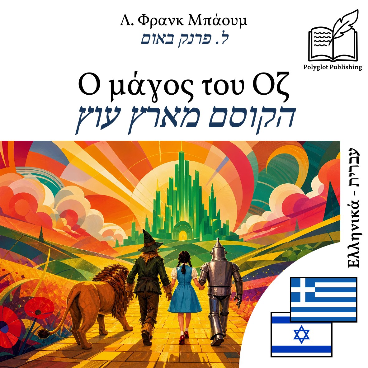 הקוסם מארץ עוץ