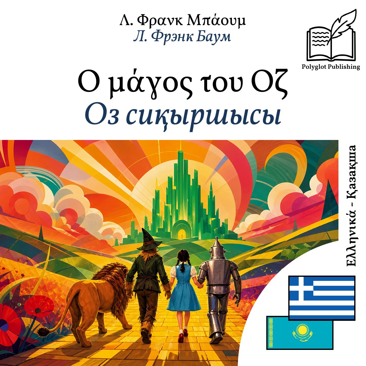Оз сиқыршысы