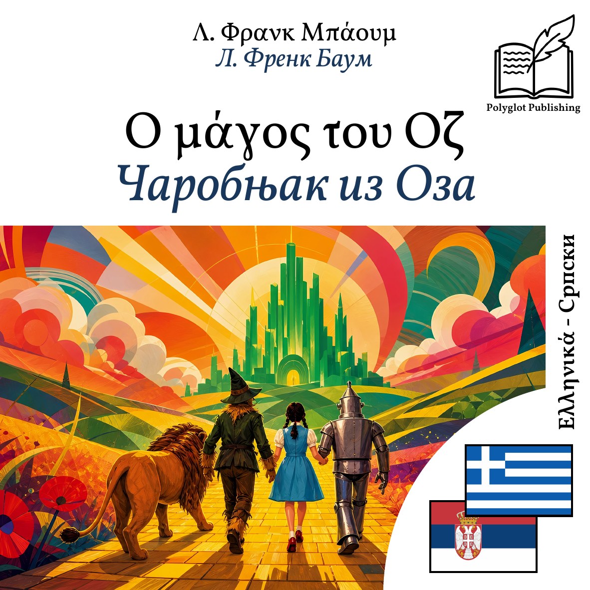 Чаробњак из Оза