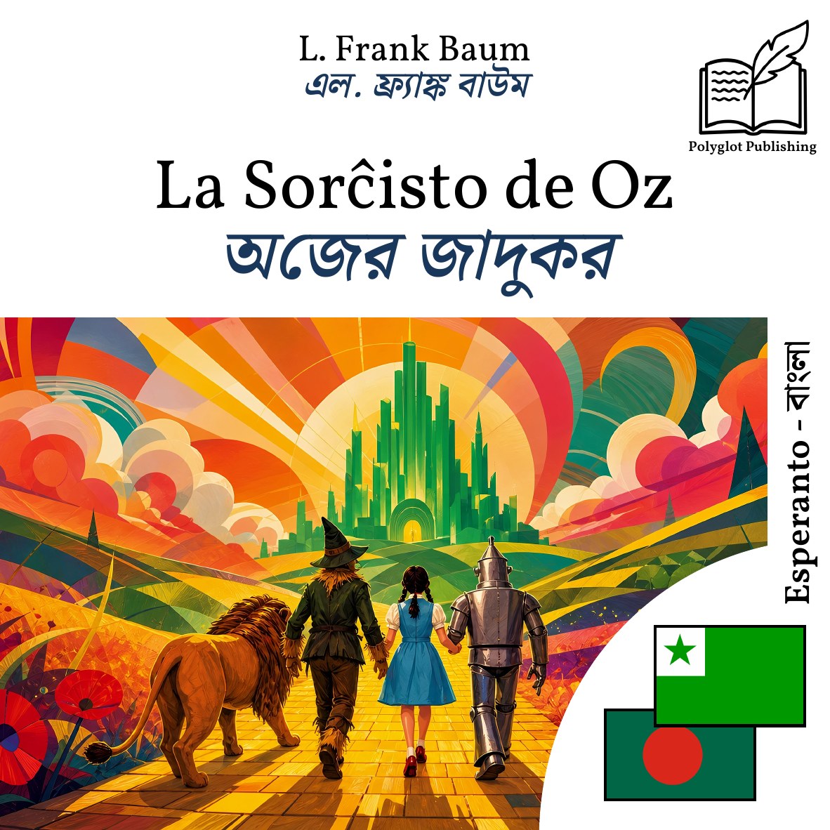 অজের জাদুকর