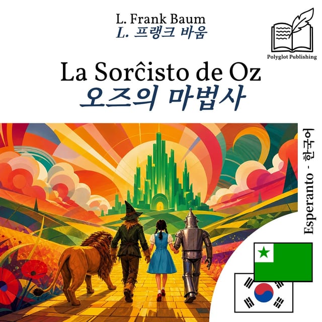 오즈의 마법사