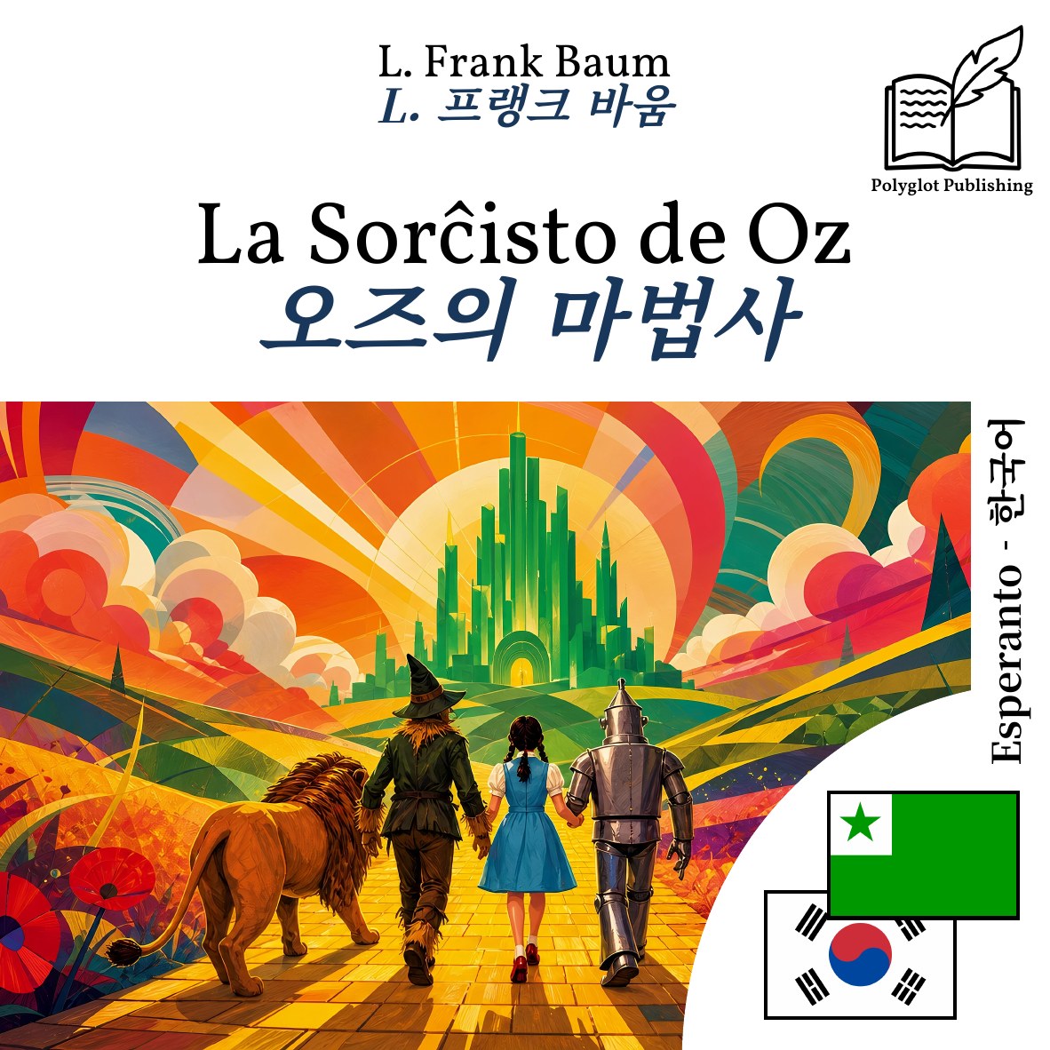 오즈의 마법사