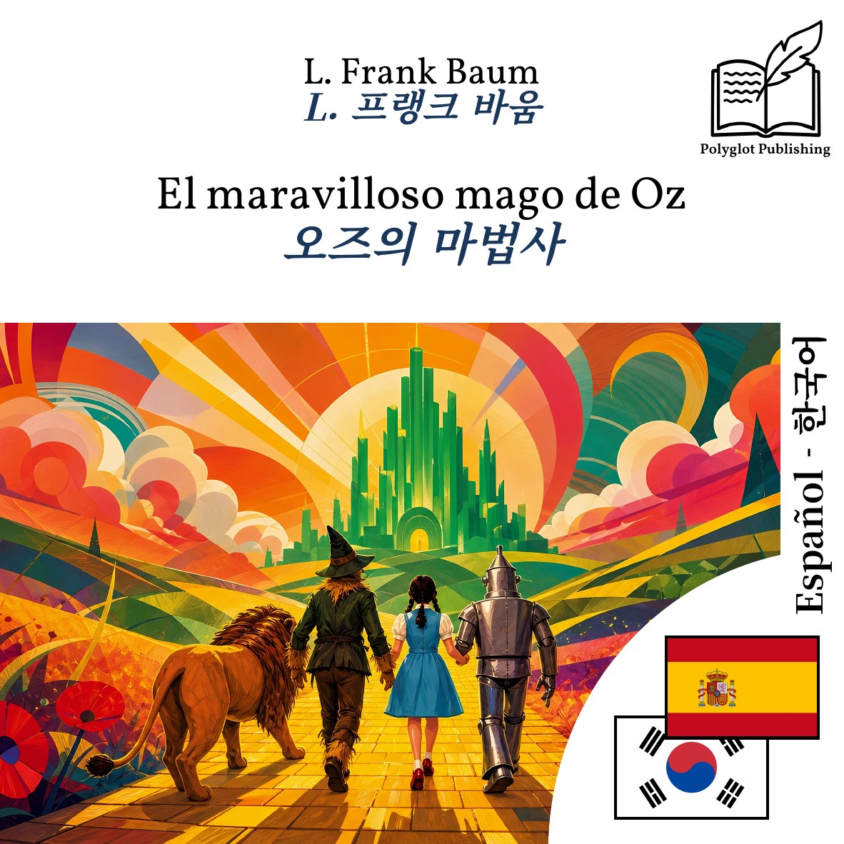 오즈의 마법사