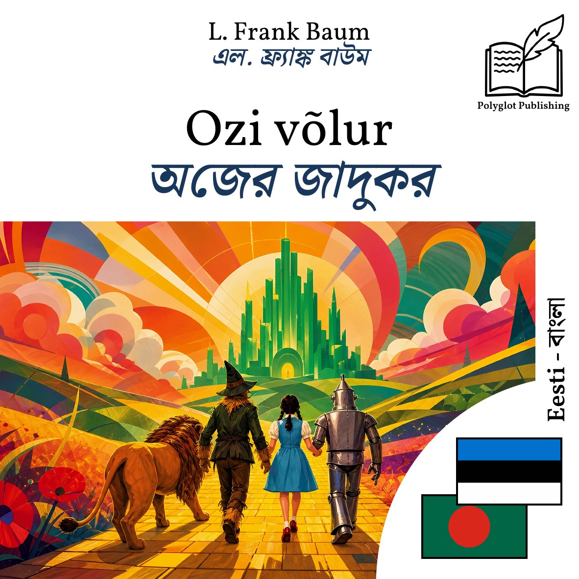 অজের জাদুকর