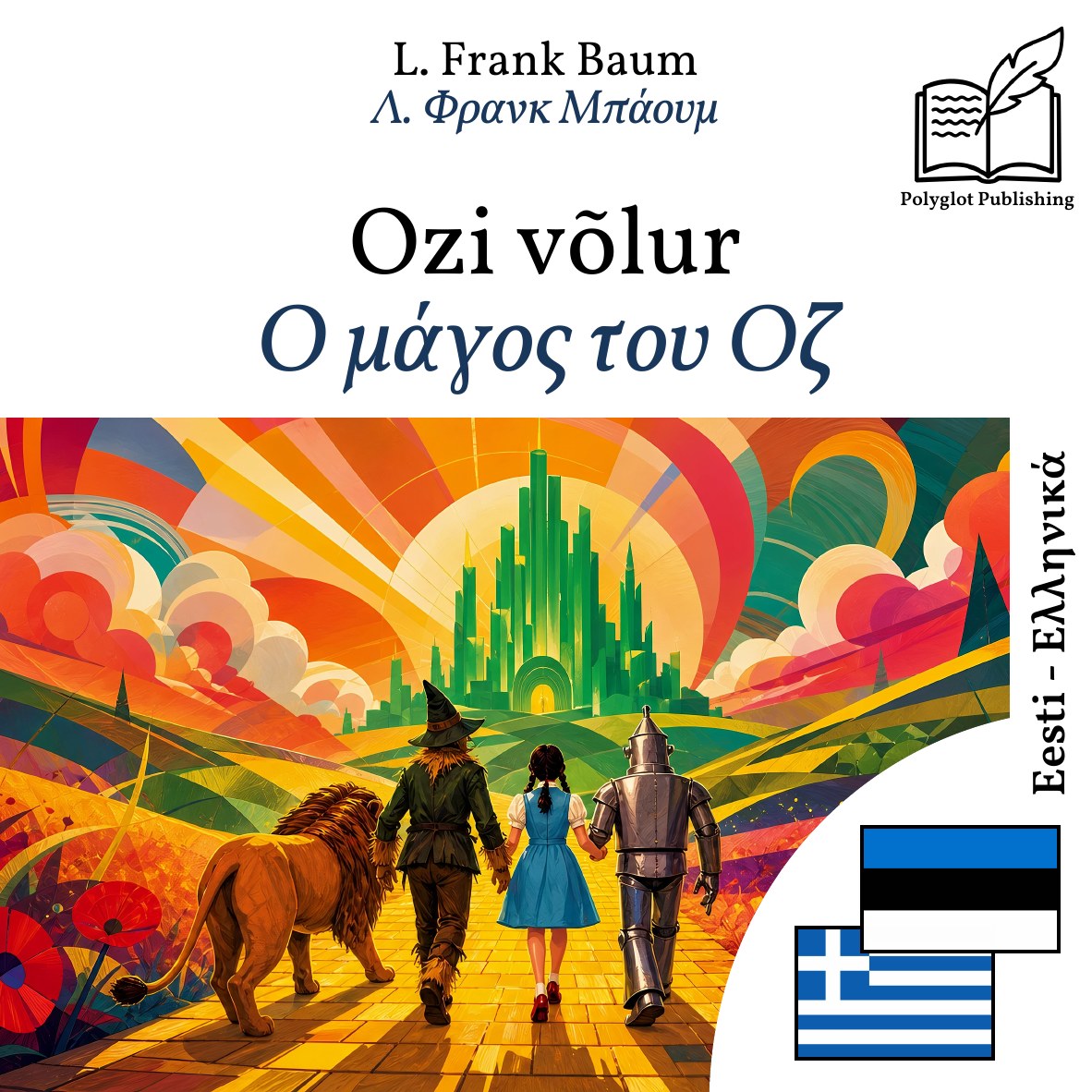 Ο μάγος του Οζ