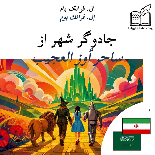 ساحر أوز العجيب
