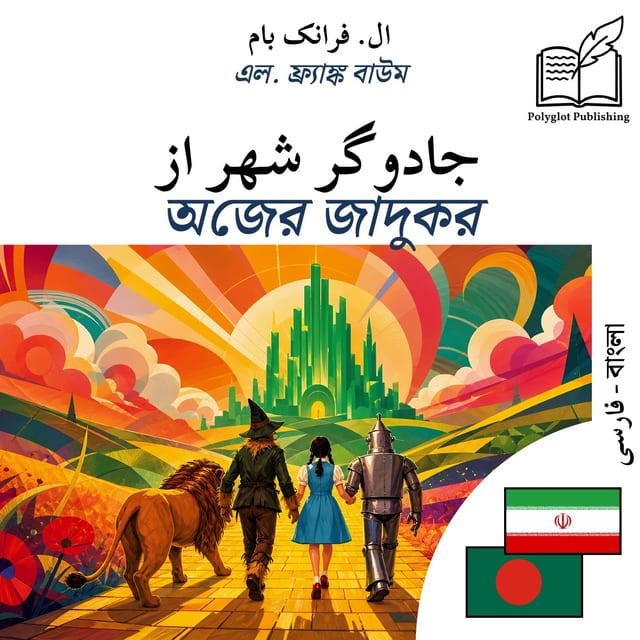 অজের জাদুকর