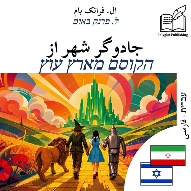 הקוסם מארץ עוץ