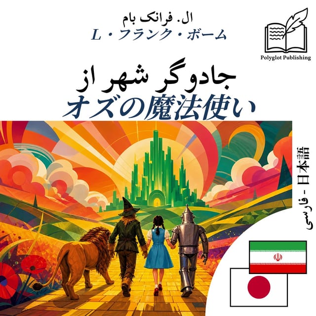 オズの魔法使い