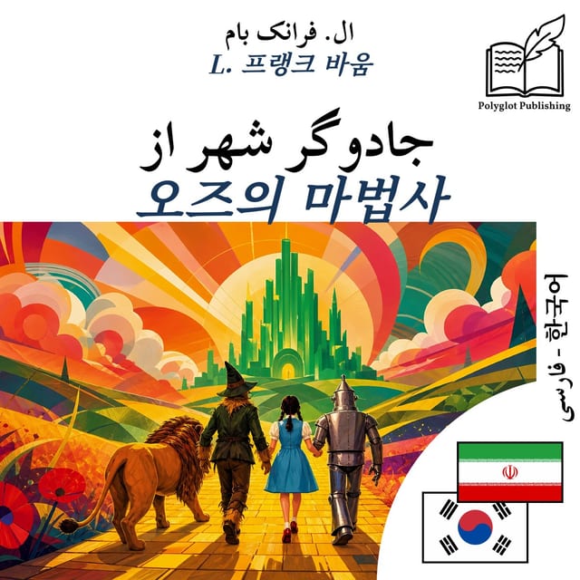 오즈의 마법사